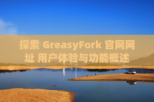 探索 GreasyFork 官网网址 用户体验与功能概述