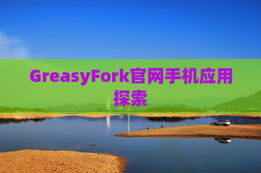 GreasyFork官网手机应用探索