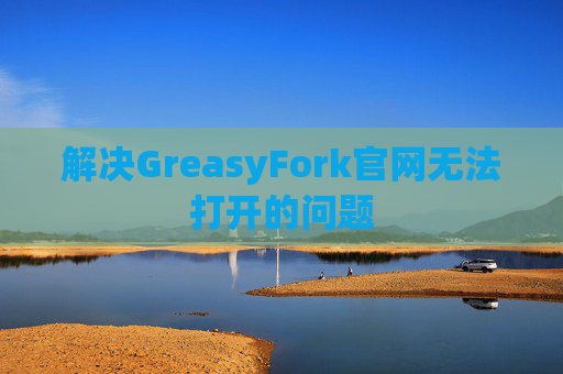 解决GreasyFork官网无法打开的问题