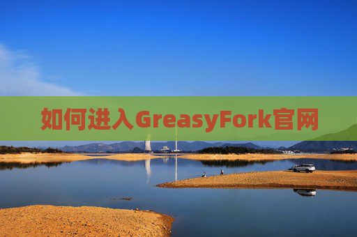 如何进入GreasyFork官网