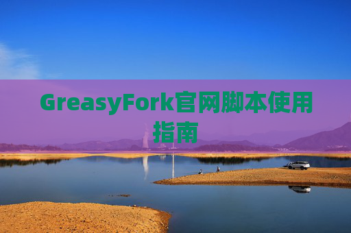 GreasyFork官网脚本使用指南