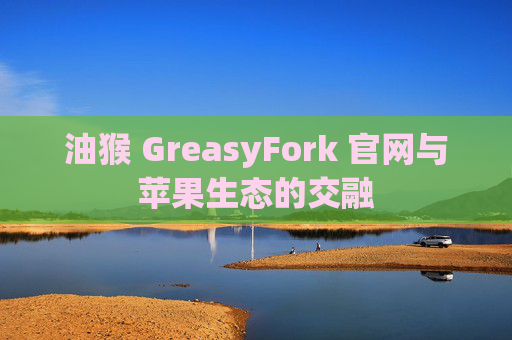 油猴 GreasyFork 官网与苹果生态的交融