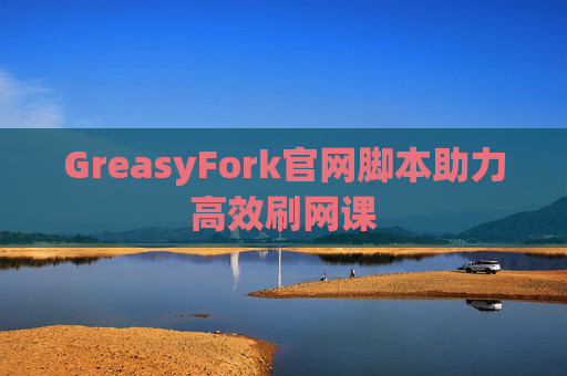 GreasyFork官网脚本助力高效刷网课