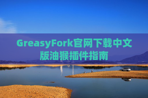 GreasyFork官网下载中文版油猴插件指南